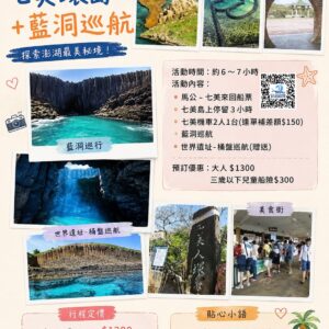 七美環島＋藍洞巡航