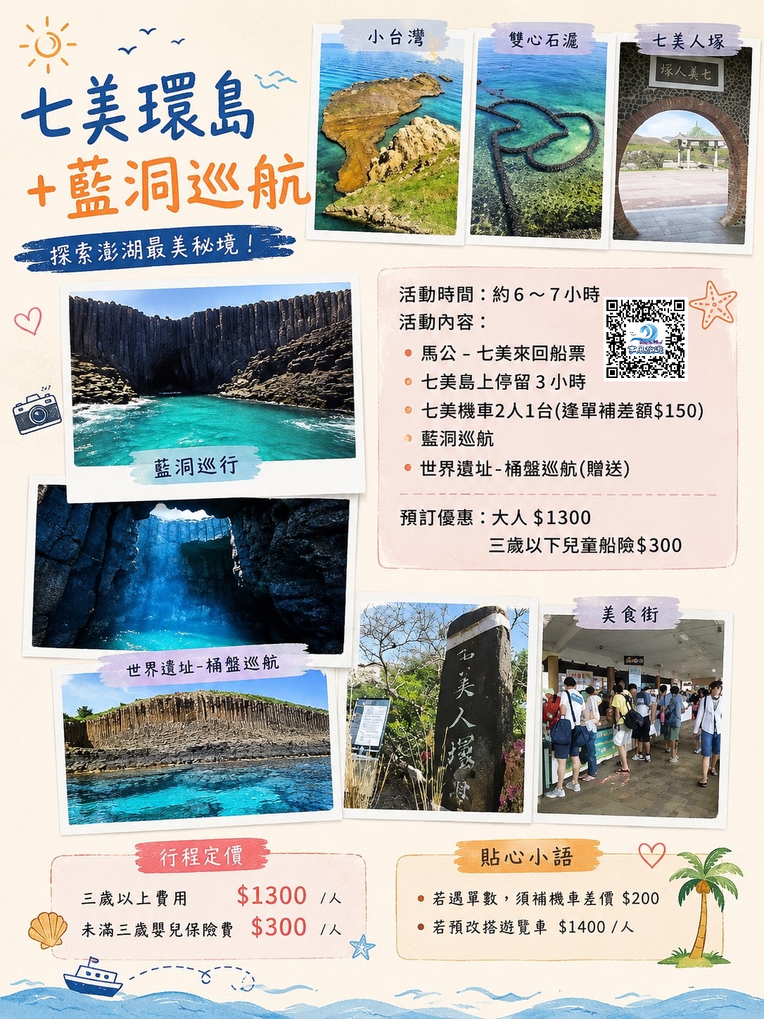 七美環島+藍洞巡航