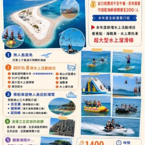 東海浪漫樂遊