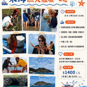 東海漁夫體驗一日遊