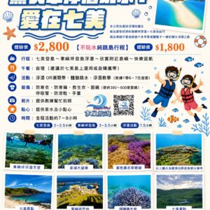 薰衣草浮潛玩水中・愛在七美